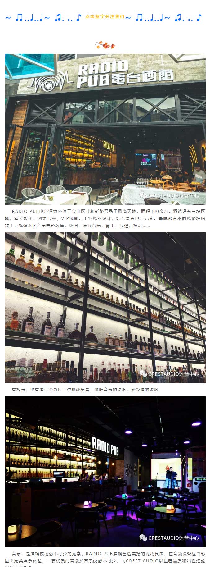 高峰娱乐丨CREST-AUDIO携手RADIO-PUB电台酒馆，用酒摆脱苦闷烦恼，让声音击打乏味灵魂_01.jpg