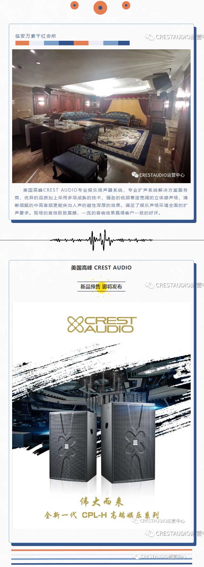 高峰娱乐-_-CREST-AUDIO携手临安万紫千红会所，您的时尚，您的娱乐。_04.jpg