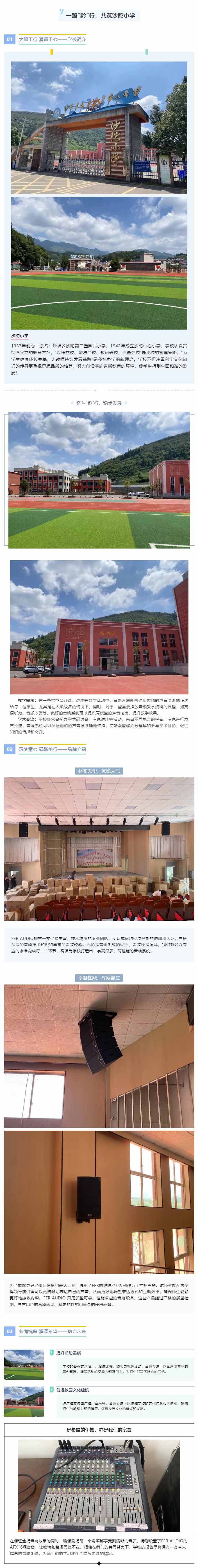 FFR AUDIO_筑梦贵州沙陀小学报告厅音响系统。金秋响铃，为梦启航！.jpg