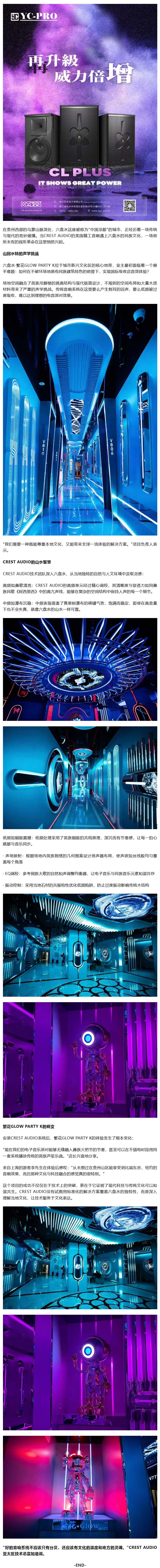 声浪遇见火把：CREST AUDIO如何点燃六盘水·繁花GLOW PARTY K山水电音奇缘.jpg